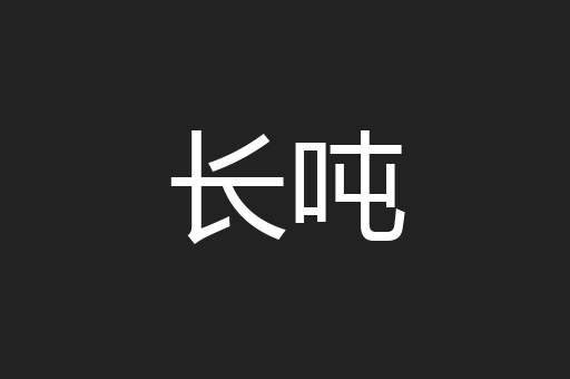 长吨