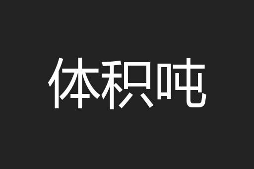 体积吨