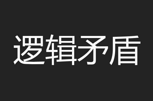 逻辑矛盾