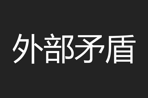 外部矛盾