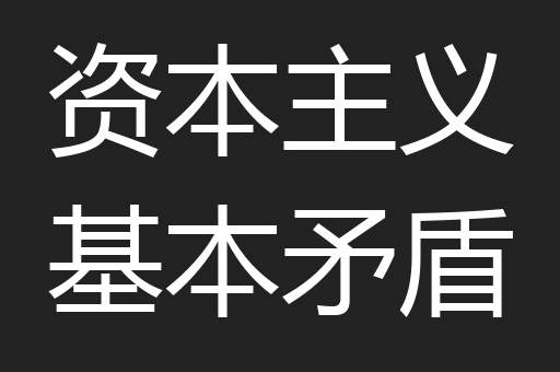 资本主义基本矛盾