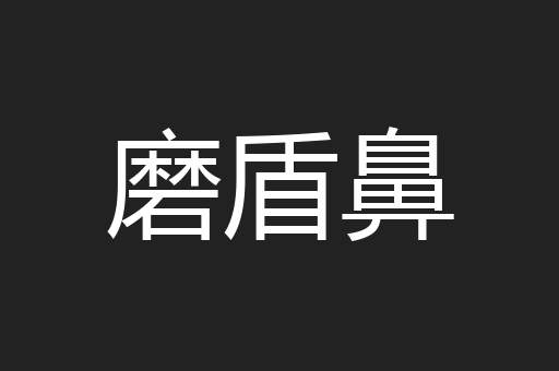 磨盾鼻