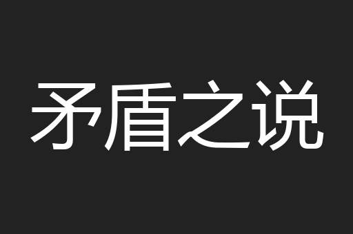 矛盾之说