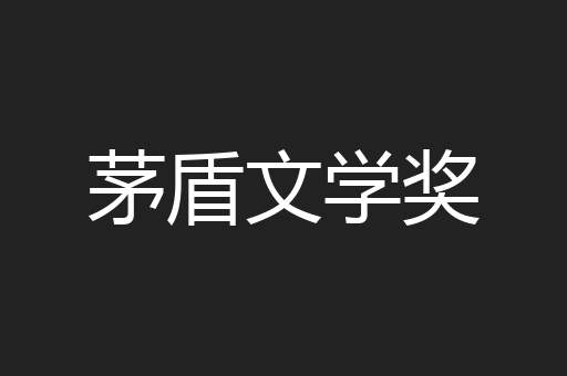 茅盾文学奖