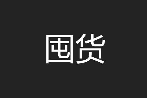 囤货