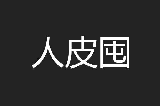 人皮囤