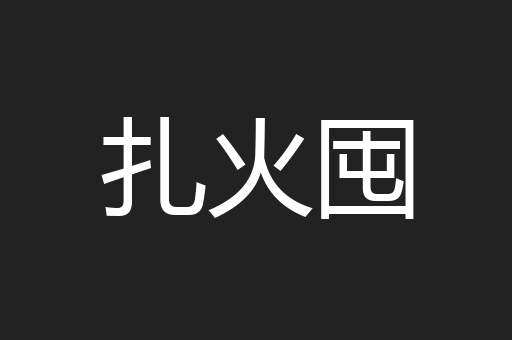 扎火囤