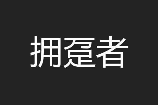 拥趸者