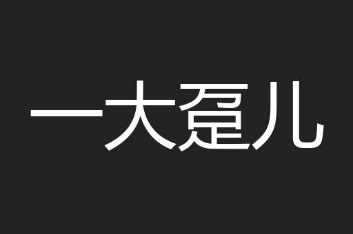 一大趸儿