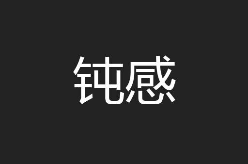 钝感