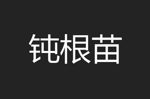 钝根苗