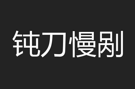 钝刀慢剐