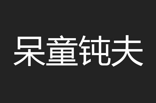 呆童钝夫