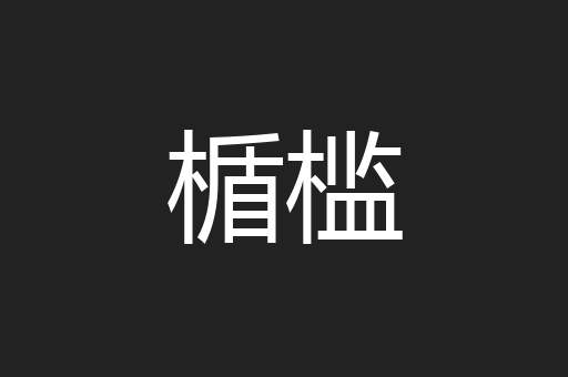 楯槛