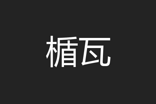 楯瓦