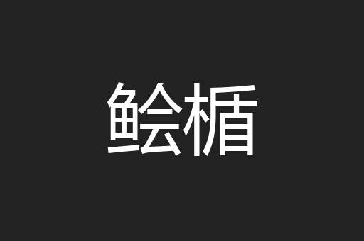 鲙楯