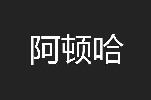 阿顿哈