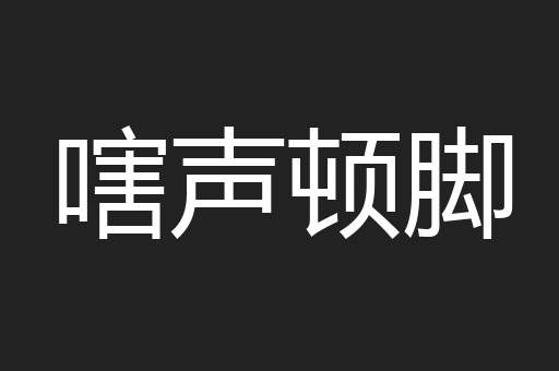 嗐声顿脚