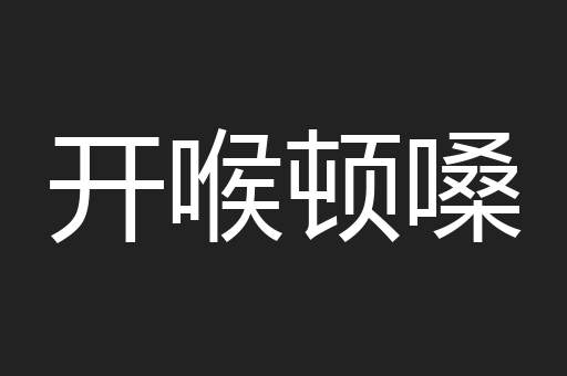 开喉顿嗓