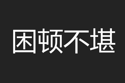 困顿不堪