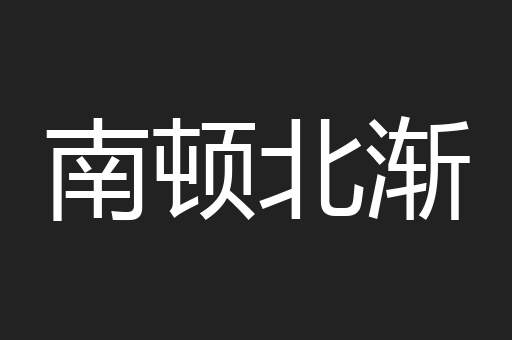 南顿北渐