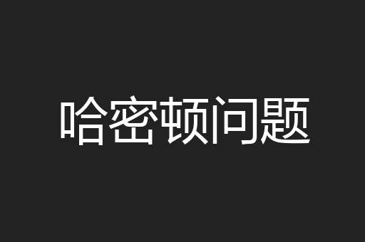 哈密顿问题