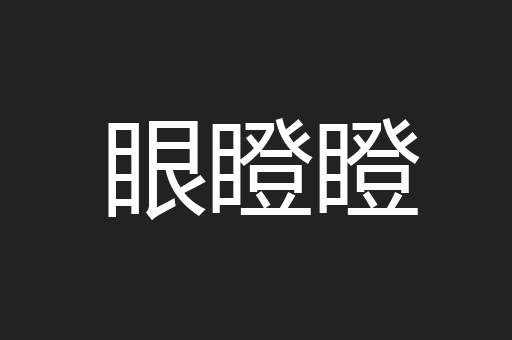 眼瞪瞪