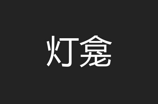 灯龛