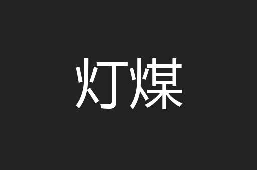 灯煤