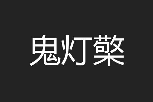 鬼灯檠