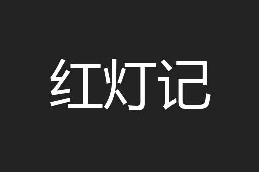 红灯记