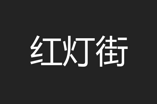 红灯街