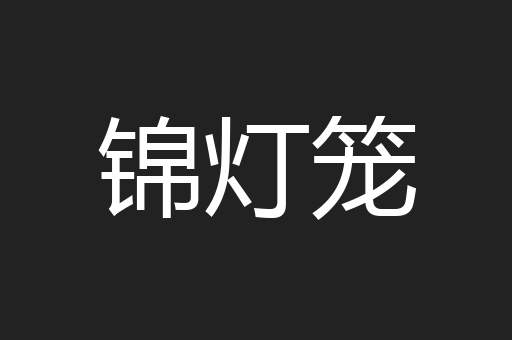 锦灯笼