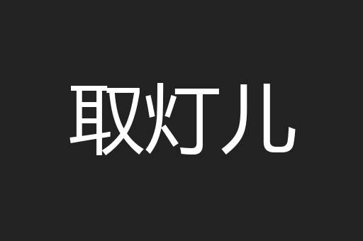 取灯儿