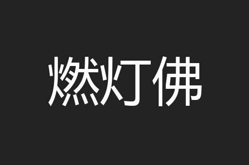 燃灯佛