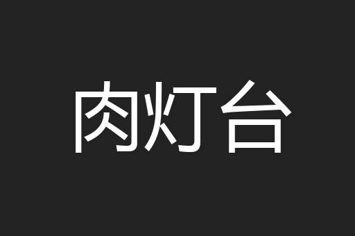 肉灯台