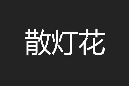 散灯花