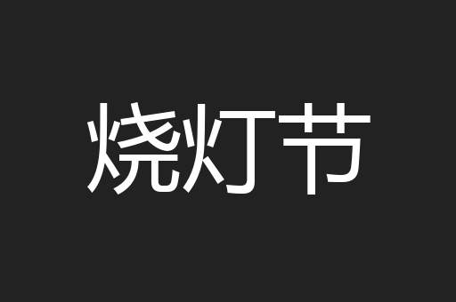 烧灯节