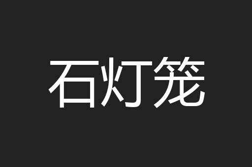 石灯笼