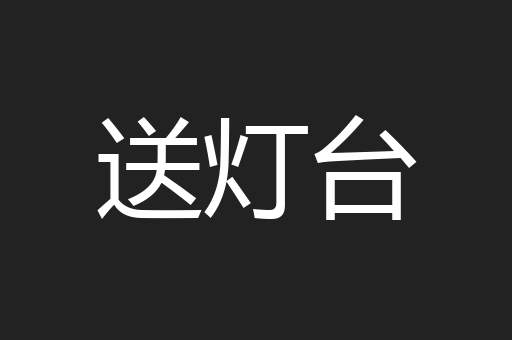 送灯台
