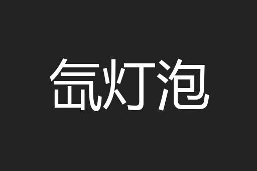 氙灯泡
