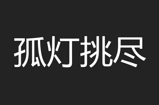 孤灯挑尽