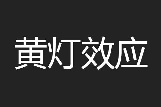 黄灯效应