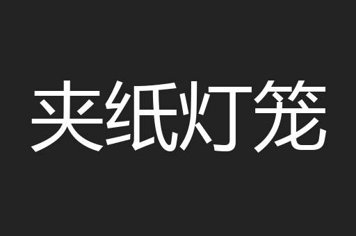 夹纸灯笼