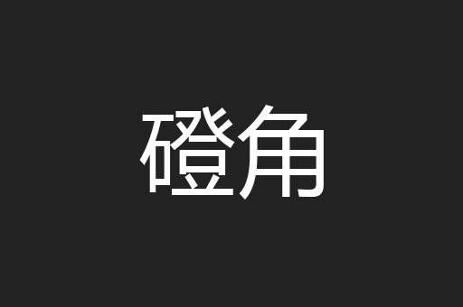 磴角
