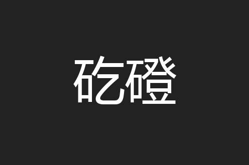 矻磴