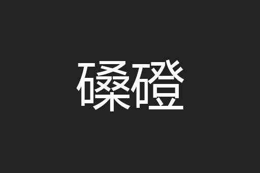 磉磴