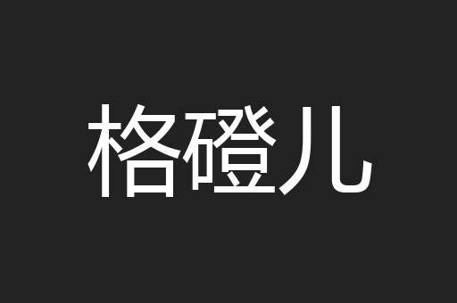 格磴儿