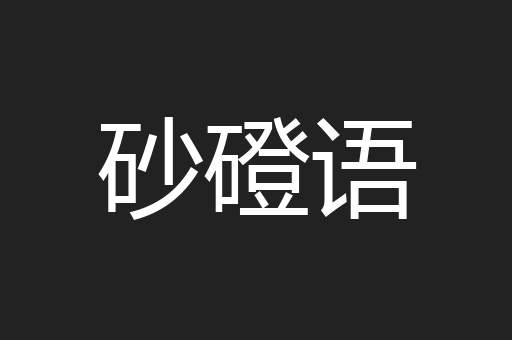 砂磴语