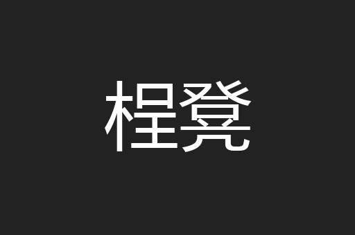 桯凳